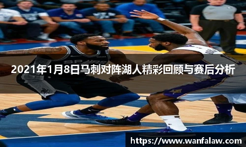 2021年1月8日马刺对阵湖人精彩回顾与赛后分析