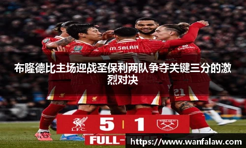 布隆德比主场迎战圣保利两队争夺关键三分的激烈对决